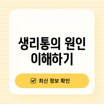 생리통의 원인 이해하기
