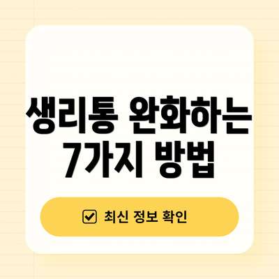 생리통 완화하는 7가지 방법