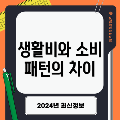생활비와 소비 패턴의 차이