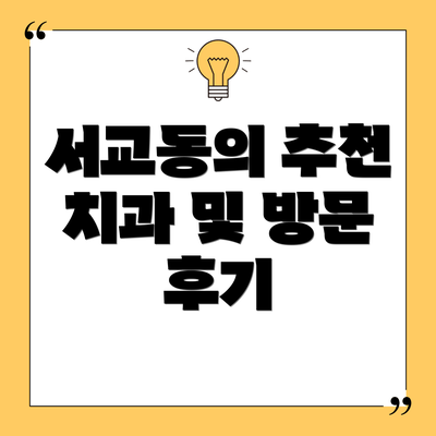 서교동의 추천 치과 및 방문 후기