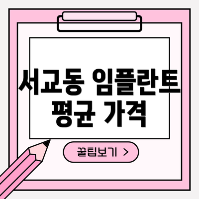 서교동 임플란트 평균 가격