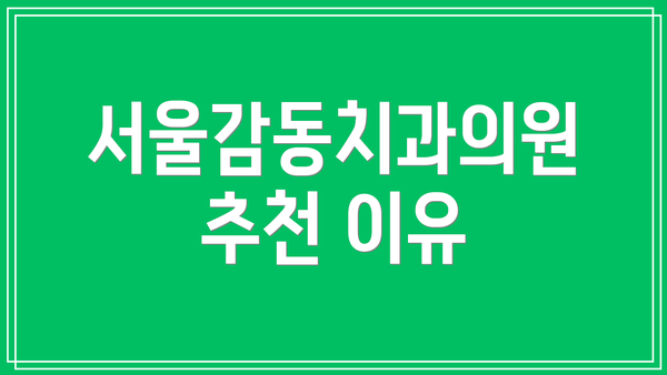 서울감동치과의원 추천 이유