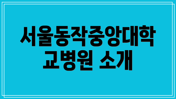 서울동작중앙대학교병원 소개