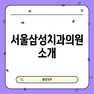 서울삼성치과의원 소개