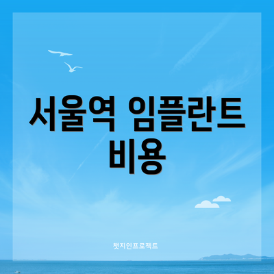 서울역 임플란트 비용