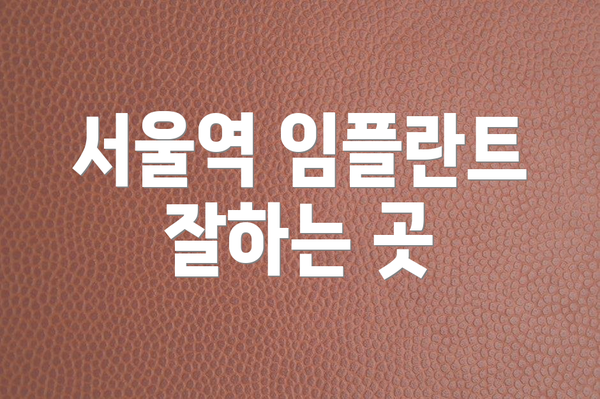 서울역 임플란트 잘하는 곳