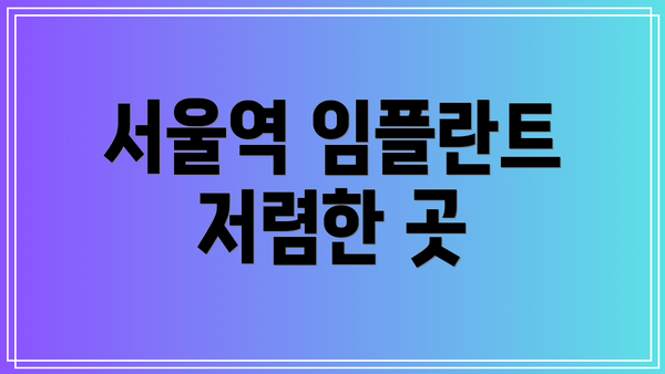 서울역 임플란트 저렴한 곳