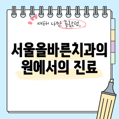 서울올바른치과의원에서의 진료