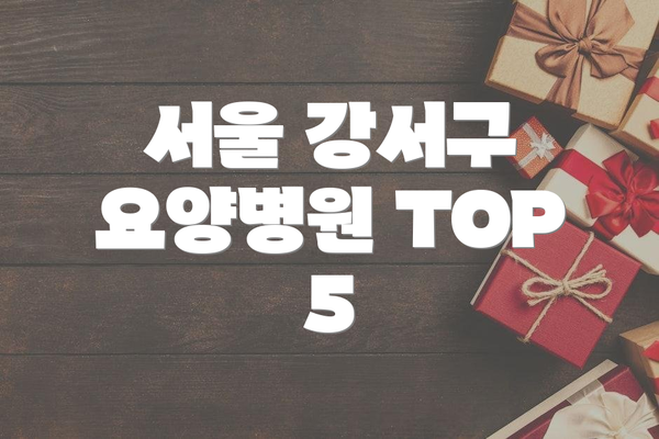 서울 강서구 요양병원 TOP 5