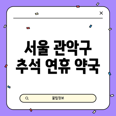 서울 관악구 추석 연휴 약국