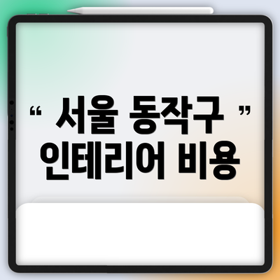 서울 동작구 인테리어 비용