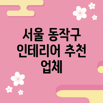 서울 동작구 인테리어 추천 업체