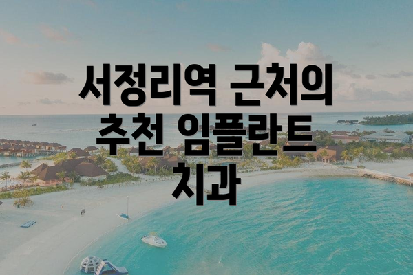 서정리역 근처의 추천 임플란트 치과