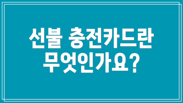 선불 충전카드란 무엇인가요?