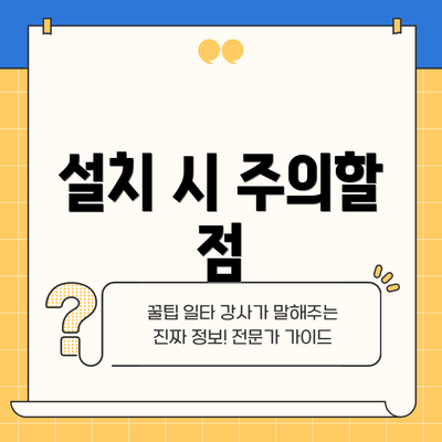 설치 시 주의할 점