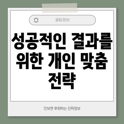 성공적인 결과를 위한 개인 맞춤 전략