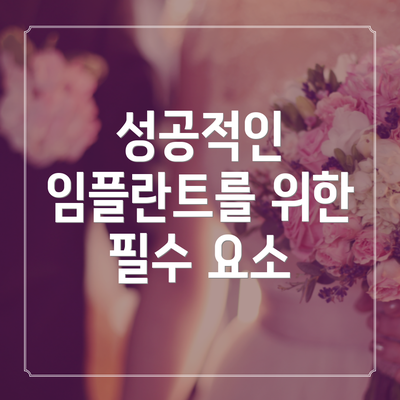 성공적인 임플란트를 위한 필수 요소