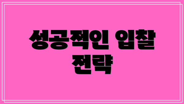 성공적인 입찰 전략