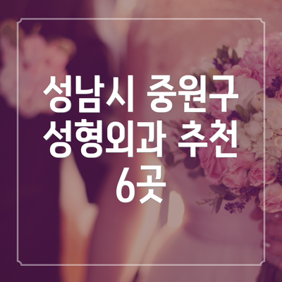 성남시 중원구 성형외과 추천 6곳