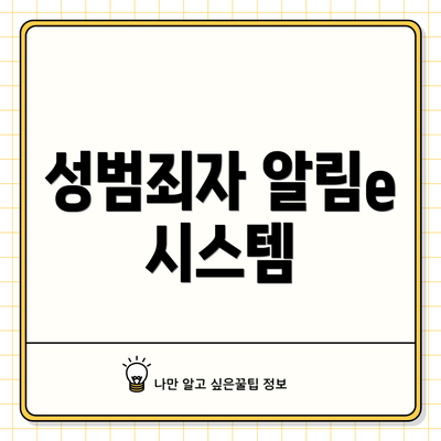 성범죄자 알림e 시스템