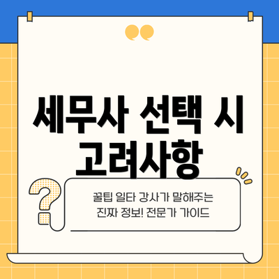 세무사 선택 시 고려사항
