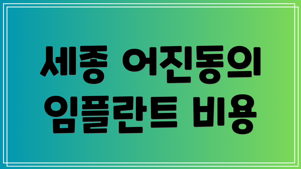 세종 어진동의 임플란트 비용