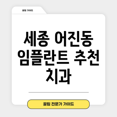 세종 어진동 임플란트 추천 치과