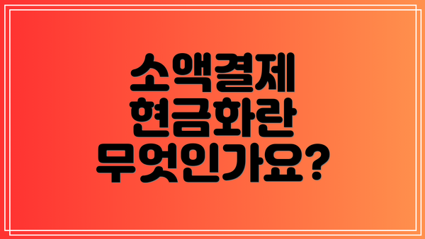 소액결제 현금화란 무엇인가요?