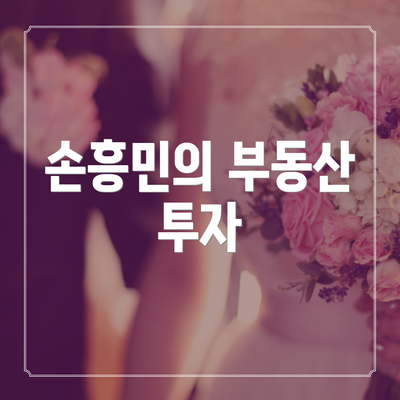 손흥민의 부동산 투자