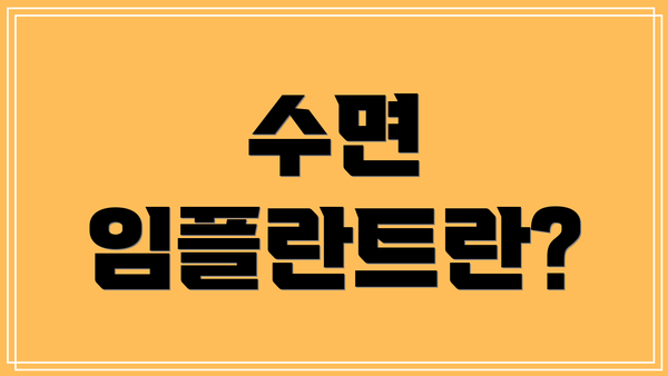 수면 임플란트란?