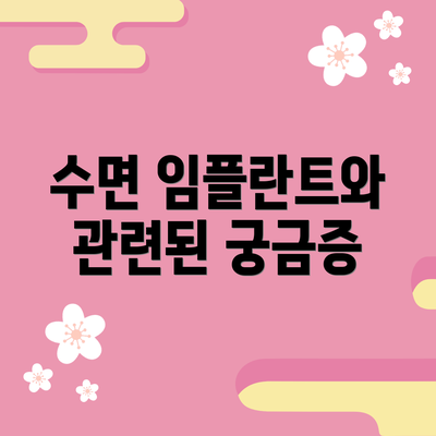 수면 임플란트와 관련된 궁금증