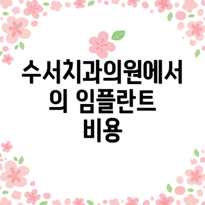 수서치과의원에서의 임플란트 비용