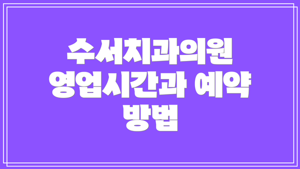 수서치과의원 영업시간과 예약 방법