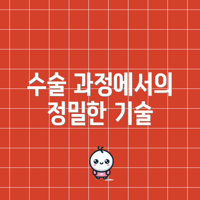 수술 과정에서의 정밀한 기술