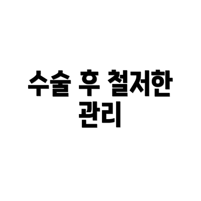수술 후 철저한 관리
