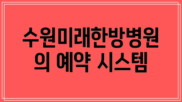 수원미래한방병원의 예약 시스템