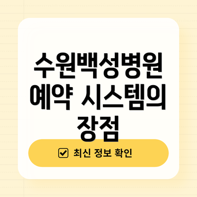 수원백성병원 예약 시스템의 장점