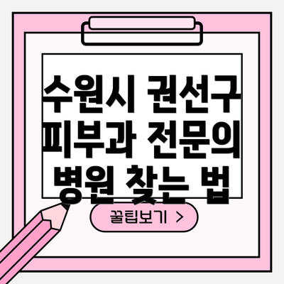 수원시 권선구 피부과 전문의 병원 찾는 법