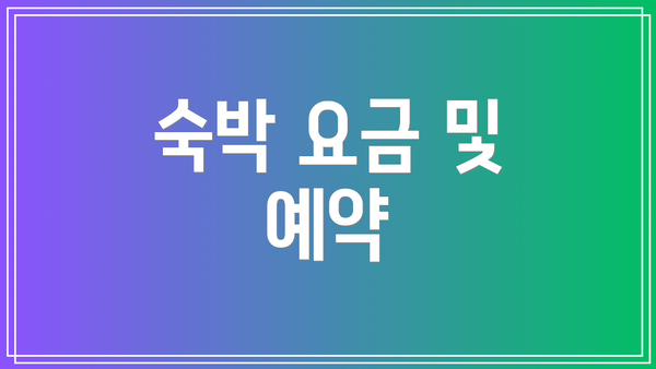 숙박 요금 및 예약