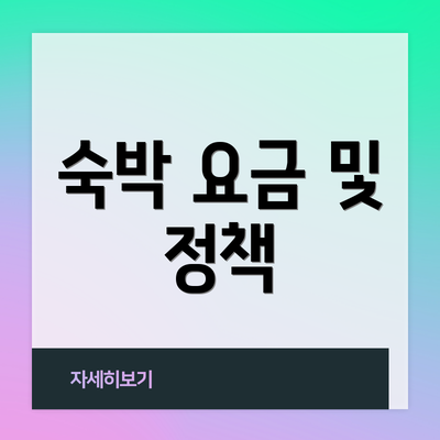숙박 요금 및 정책