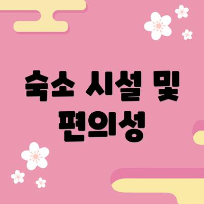 숙소 시설 및 편의성