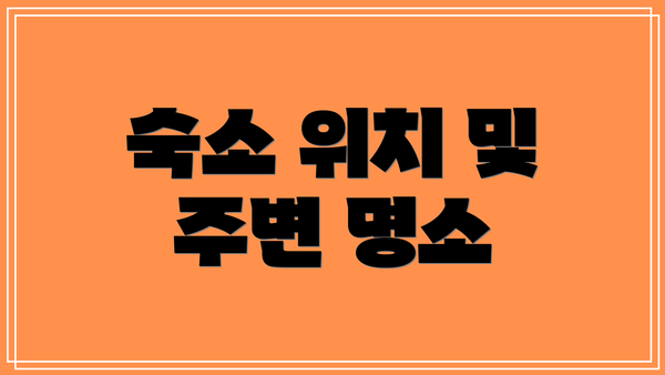 숙소 위치 및 주변 명소