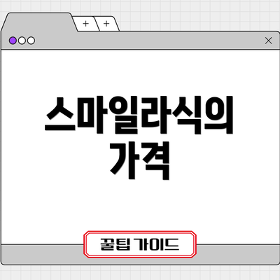 스마일라식의 가격