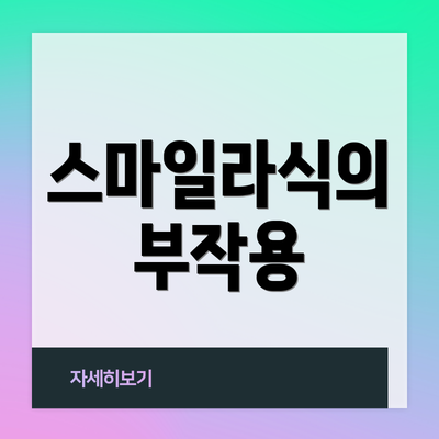 스마일라식의 부작용