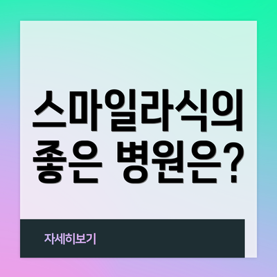 스마일라식의 좋은 병원은?