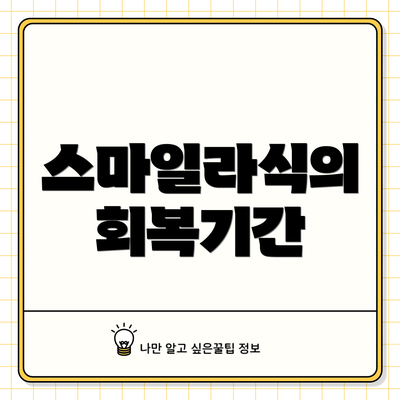 스마일라식의 회복기간