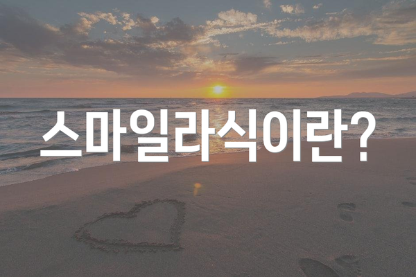 스마일라식이란?