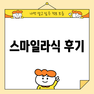 스마일라식 후기