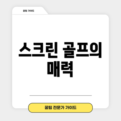 스크린 골프의 매력