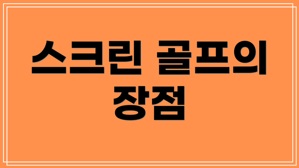 스크린 골프의 장점